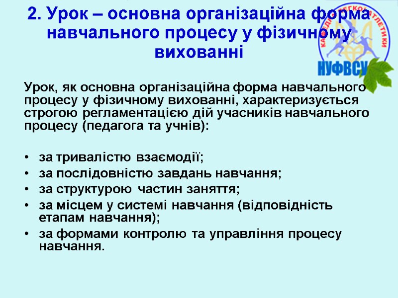 2. Урок – основна організаційна форма навчального процесу у фізичному вихованні Урок, як основна